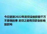 今日更新2022年房贷没放款前千万不要做的事 房贷之前有贷款会影响放款吗