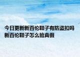 今日更新新百伦鞋子有防盗扣吗 新百伦鞋子怎么验真假