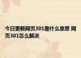 今日更新网页301是什么意思 网页301怎么解决