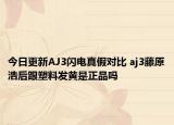 今日更新AJ3闪电真假对比 aj3藤原浩后跟塑料发黄是正品吗
