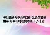 今日更新阿泰斯特为什么要改名慈世平 阿泰斯特在奥本山干了什么