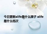 今日更新alife是什么牌子 alife是什么档次