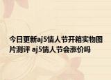今日更新aj5情人节开箱实物图片测评 aj5情人节会涨价吗