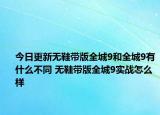 今日更新无鞋带版全城9和全城9有什么不同 无鞋带版全城9实战怎么样