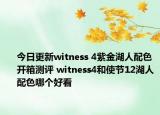 今日更新witness 4紫金湖人配色开箱测评 witness4和使节12湖人配色哪个好看