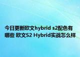 今日更新欧文hybrid s2配色有哪些 欧文S2 Hybrid实战怎么样