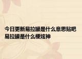 今日更新易拉罐是什么意思贴吧 易拉罐是什么梗炫神