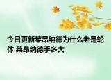 今日更新莱昂纳德为什么老是轮休 莱昂纳德手多大