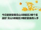 今日更新安踏见山1和轻狂2哪个实战好 见山1和轻狂2哪款更值得入手