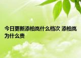今日更新添柏岚什么档次 添柏岚为什么贵