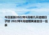 今日更新2022年8月哪几天结婚日子好 2022年8月结婚黄道吉日一览表
