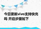 今日更新vivo支持快充吗 开启步骤如下