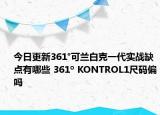 今日更新361°可兰白克一代实战缺点有哪些 361º KONTROL1尺码偏吗