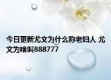 今日更新尤文为什么称老妇人 尤文为啥叫888777