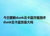 今日更新dunk北卡蓝开箱测评 dunk北卡蓝货量大吗