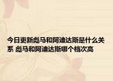 今日更新彪马和阿迪达斯是什么关系 彪马和阿迪达斯哪个档次高