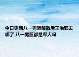 今日更新八一男篮解散后王治郅去哪了 八一男篮都是军人吗
