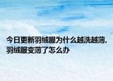 今日更新羽绒服为什么越洗越薄,羽绒服变薄了怎么办