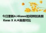 今日更新AJ4kaws如何辨别真假 Kwas X AJ4真假对比