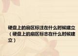 硬盘上的扇区标注在什么时候建立（硬盘上的扇区标志在什么时候建立）