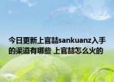 今日更新上官喆sankuanz入手的渠道有哪些 上官喆怎么火的