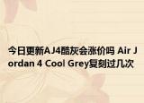 今日更新AJ4酷灰会涨价吗 Air Jordan 4 Cool Grey复刻过几次