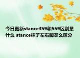 今日更新stance359和559区别是什么 stance袜子左右脚怎么区分