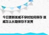 今日更新匡威不穿时如何保存 匡威怎么长期保存不发黄