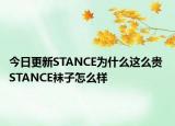 今日更新STANCE为什么这么贵 STANCE袜子怎么样