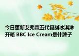 今日更新艾弗森五代复刻冰淇淋开箱 BBC Ice Cream是什牌子