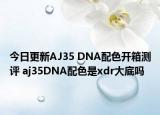 今日更新AJ35 DNA配色开箱测评 aj35DNA配色是xdr大底吗