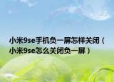 小米9se手机负一屏怎样关闭（小米9se怎么关闭负一屏）