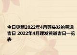 今日更新2022年4月剪头发的黄道吉日 2022年4月理发黄道吉日一览表