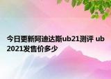 今日更新阿迪达斯ub21测评 ub2021发售价多少