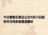 今日更新石家庄公交9月15日起停开冷风恢复普通票价