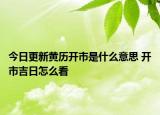 今日更新黄历开市是什么意思 开市吉日怎么看
