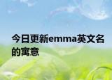 今日更新emma英文名的寓意