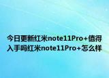 今日更新红米note11Pro+值得入手吗红米note11Pro+怎么样