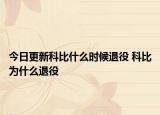 今日更新科比什么时候退役 科比为什么退役