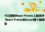 今日更新React Presto上脚测评 React Presto和boost哪个脚感软