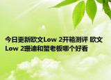 今日更新欧文Low 2开箱测评 欧文 Low 2珊迪和蟹老板哪个好看