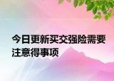 今日更新买交强险需要注意得事项