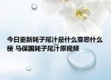 今日更新耗子尾汁是什么意思什么梗 马保国耗子尾汁原视频