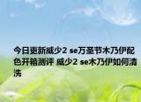 今日更新威少2 se万圣节木乃伊配色开箱测评 威少2 se木乃伊如何清洗