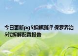 今日更新pg5拆解测评 保罗乔治5代拆解配置报告