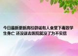 今日最新更新高校辟谣有人食堂下毒致学生身亡 还没送去医院就没了为不实信
