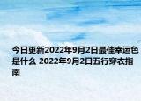 今日更新2022年9月2日最佳幸运色是什么 2022年9月2日五行穿衣指南