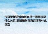 今日更新滔博和耐克是一回事吗是什么关系 滔博和耐克直营店有什么区别