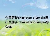 今日更新charlotte olympia是什么牌子 charlotte olympia怎么样