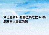 今日更新AJ有哪些高危款 AJ高危款毒上是真的吗